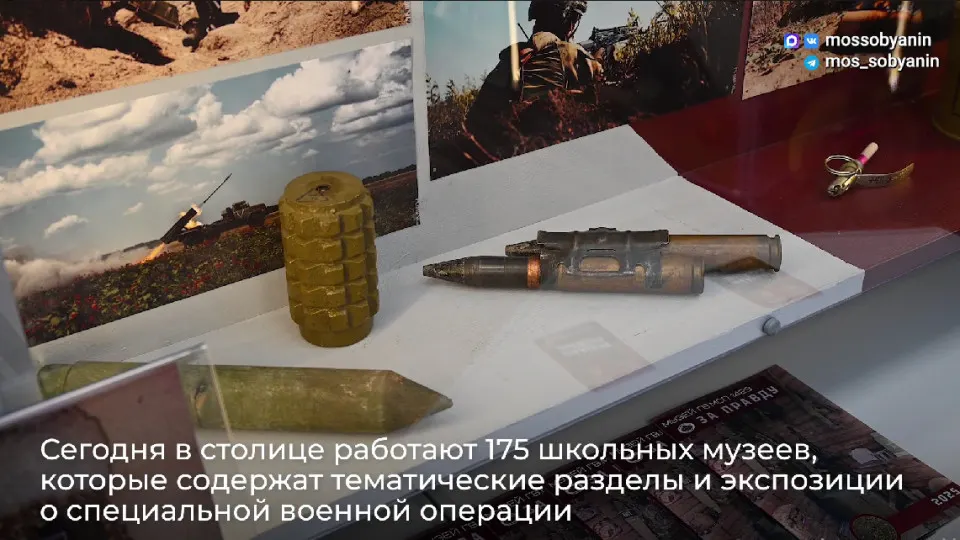 Столичные власти обязали школы и колледжи создавать музеи, посвящённые войне в Украине: уже открыто 175 экспозиций с артефактами с фронта. Аналогичные инициативы распространяются и на детские сады, где «музеи СВО» рекомендуют использовать для формирования у дошкольников патриотизма и уважения к военной службе.