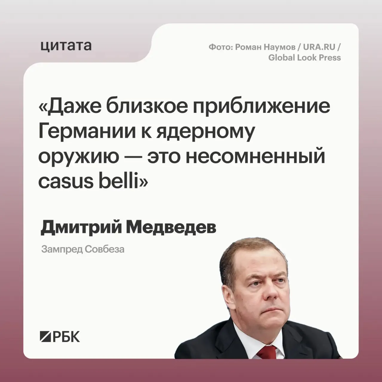 Заместитель председателя Совбеза Дмитрий Медведев заявил, что при приближении Германии к обладанию ядерным оружием Россия сможет применить все меры, предусмотренные Основами государственной политики; это также может вызвать обеспокоенность США и быть предметом переговоров по СНВ‑4.