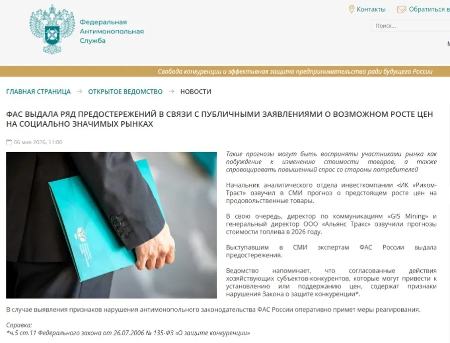 Антимонопольное ведомство выдало предостережения аналитикам: по версии ФАС, публичные прогнозы о подорожании могут спровоцировать ажиотажный спрос и ценовой сговор.