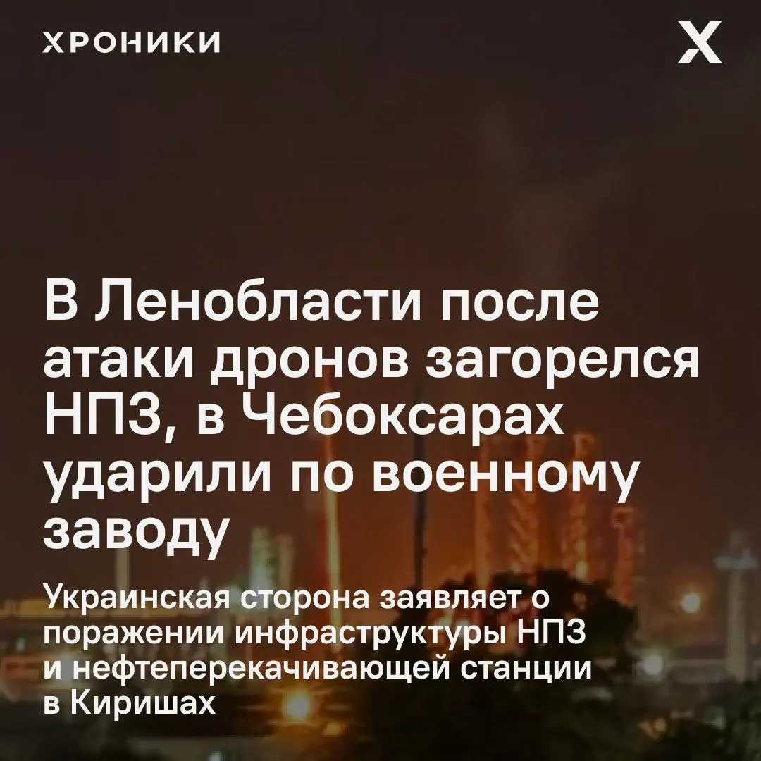 По данным властей, в Ленобласти после атаки беспилотников загорелся Киришский НПЗ, его работа остановлена. В Чебоксарах пострадали работники оборонного завода и рядом расположенные объекты. Сообщается об ударах по ряду регионов.