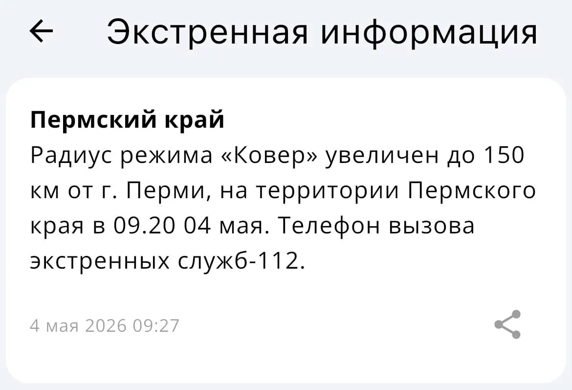 Ведомство объявило об увеличении радиуса действия системы «Ковёр» — теперь она распространяется на 150 километров от Перми.