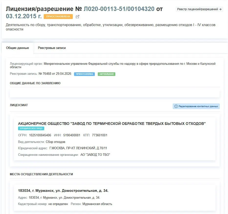 Лицензия АО «Завод по термической обработке ТБО» в Мурманске приостановлена — предприятие фактически прекращает работу; в решении причины не указаны.