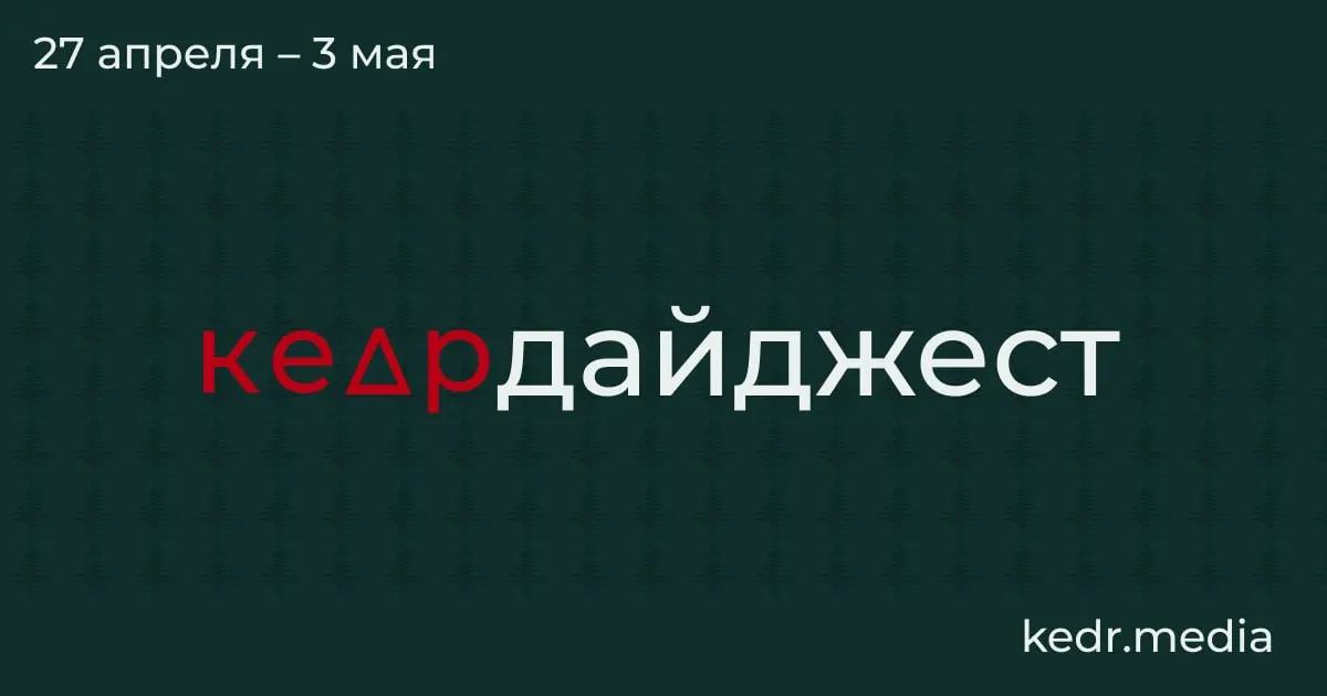 Краткий обзор: угледобывающий регион переживает кризис, в результате ударов беспилотников страдают экология и инфраструктура, в Сибири идут эвакуации из-за паводков, а парламентные инициативы по охране природы остаются под вопросом.
