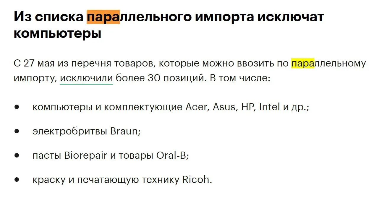 Из перечня товаров для параллельного импорта исключат более 30 позиций — в том числе компьютеры и комплектующие брендов Acer, Asus, HP и Intel.
