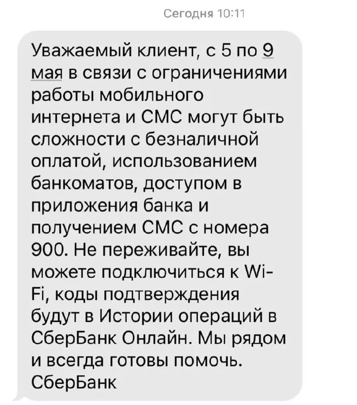 Банк предупреждает, что из‑за ограничений мобильного интернета с 5 по 9 мая могут возникнуть сложности с безналичными платежами, обслуживанием в банкоматах, доступом к приложениям и получением СМС от 900.