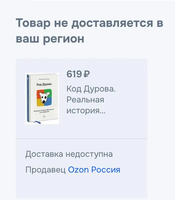 Обе части биографии Николая Кононова «Код Дурова» исчезли с продажи на крупных онлайн‑платформах после возбуждения в отношении основателя мессенджера обвинений и внесения его в реестр террористов и экстремистов.