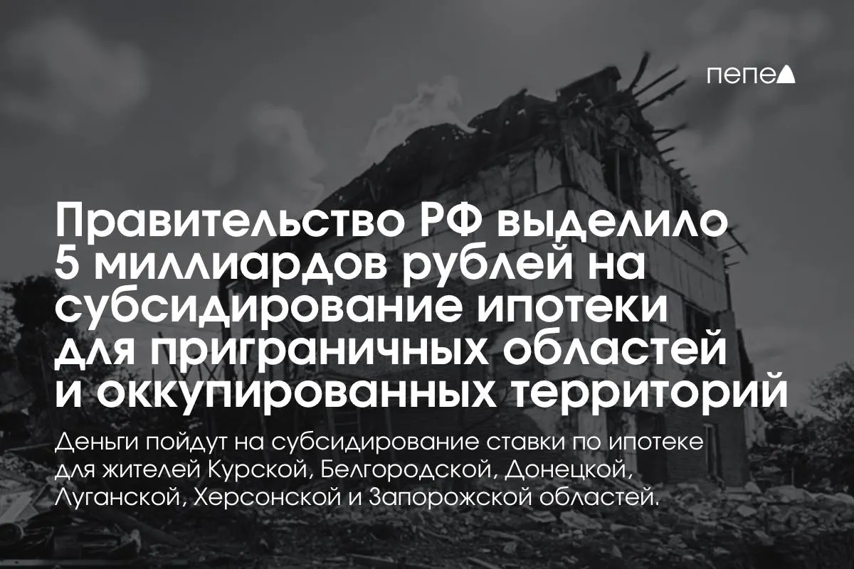 Премьер сообщил, что выделенные 5 млрд руб. направят на снижение ставки по ипотеке для жителей Курской и Белгородской областей и подконтрольных территорий; сумма к концу года будет удвоена.