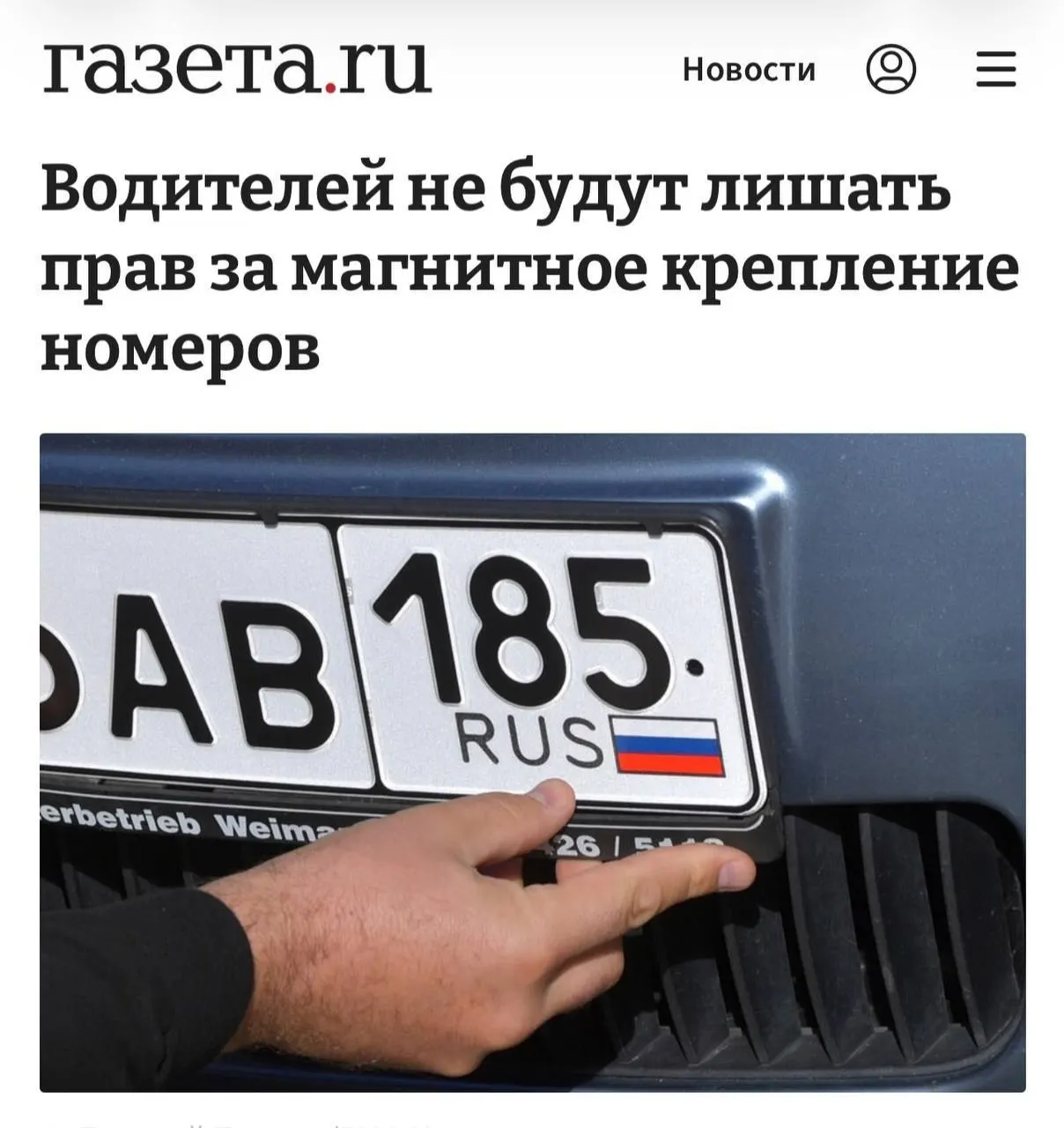 Суть новости: Верховный суд разъяснил, что магнитные рамки на номерах не могут служить основанием для лишения прав, если номер читается без искажений; МВД распространило пояснения по регионам.