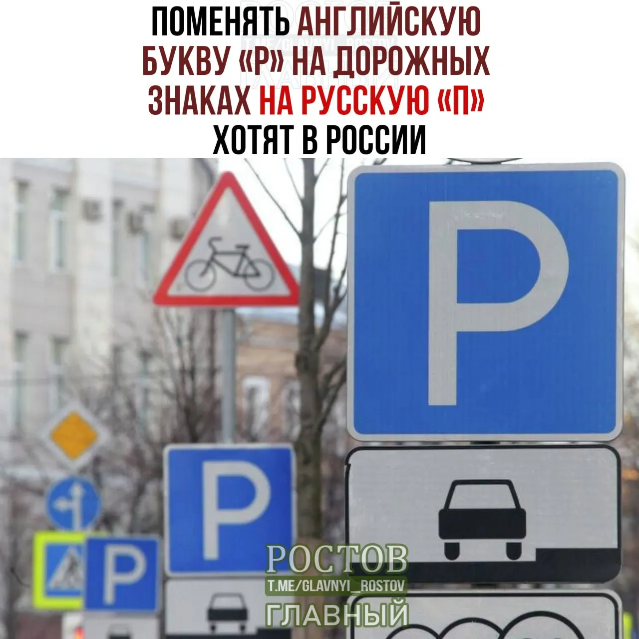 Появилось предложение заменить на дорожных знаках букву «Ρ» на кириллическую «П» — часть политики по укреплению русского языка и его символов.