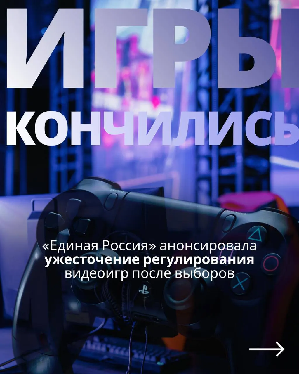 После выборов депутаты намерены вернуться к регулированию видеоигр: госконтроль, обязательная авторизация и ограничения для зарубежных сервисов.