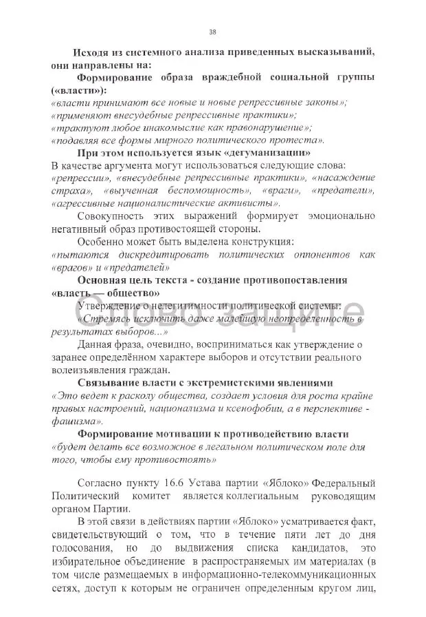 Истцы требуют аннулирования регистрации списка кандидатов на выборах и выдвигают претензии к агитации, высказываниям и используемым материалам, включая спорные изображения.