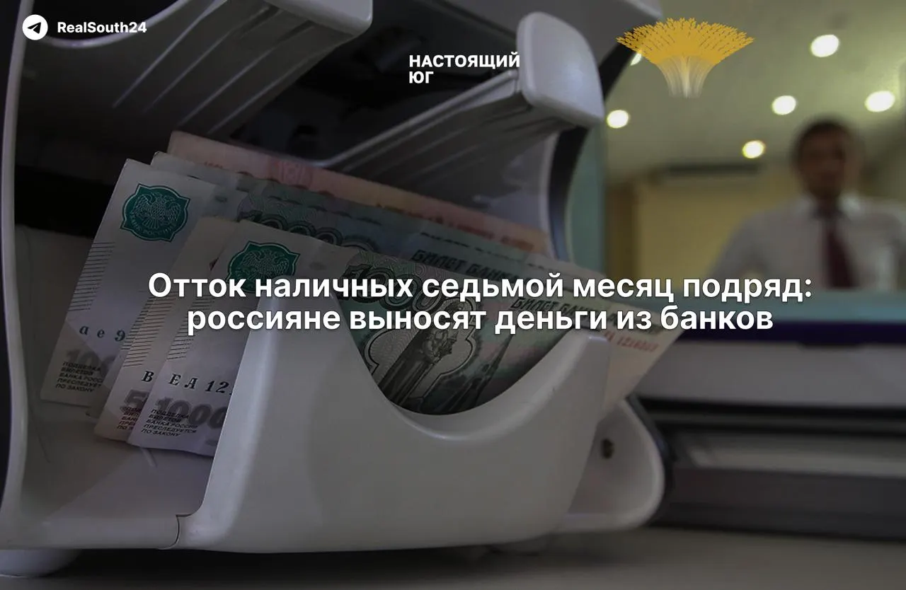 Наличные продолжают расти: за две недели августа граждане и бизнес сняли 286,4 млрд рублей, а общий отток за год достиг 2,4 трлн рублей. Экономика фокусируется на устойчивости банковской системы.