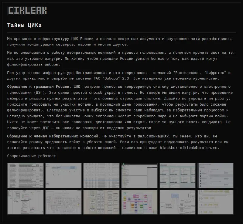 Группа хакеров взяла под контроль данные инфраструктуры ЦИК и подрядчиков, работающих над ГАС «Выборы» 2.0; опубликованы конфигурации, пароли и архив передан журналистам.