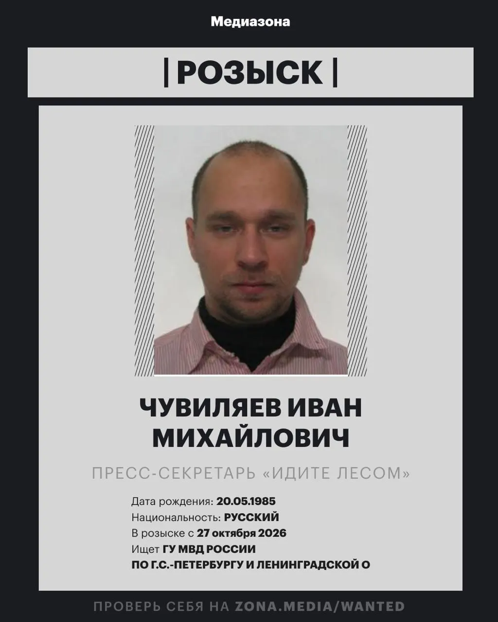 Пресс-секретарь проекта объявлен в розыск; по делу об иностранном агенте в отношении него начато заочное уголовное производство. Ранее Чувиляев работал кинокритиком и искусствоведом, проект был включен в реестр иноагентов.
