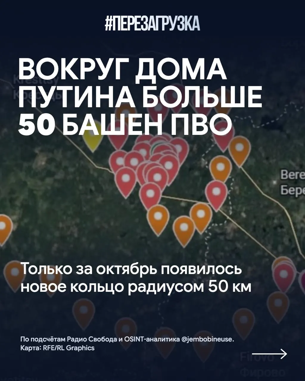 Более 50 позиций ПВО развернули вокруг резиденции Путина на Валдайской земле: осенью добавилось свыше 15 башен, а масштабы строительства обороны заметно выросли на фоне продолжающегося конфликта.