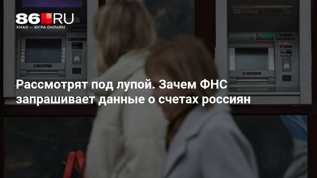 Разбираемся, почему налоговые органы требуют доступ к банковским данным и чем это грозит гражданам.