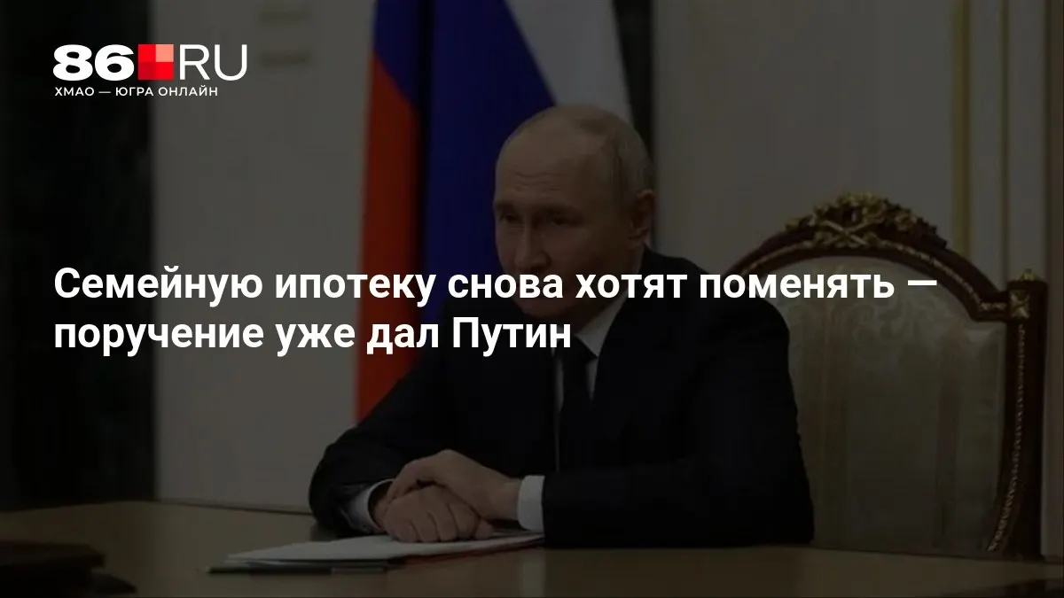 В правительстве обсуждают новые условия семейной ипотеки; сроки решения пока не названы.
