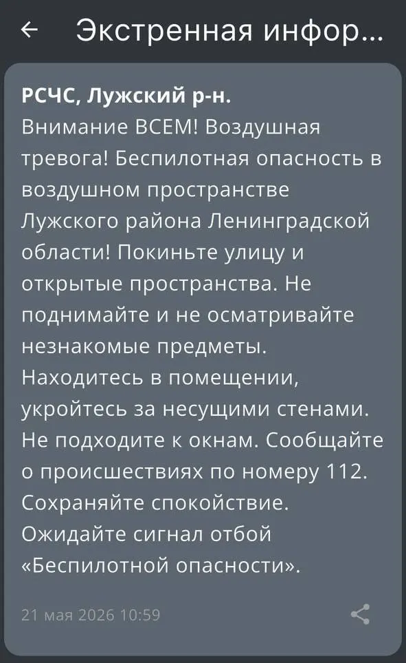 В воздушном пространстве Лужского района введён режим опасности из‑за БПЛА. Возможны перебои и снижение скорости мобильного интернета.