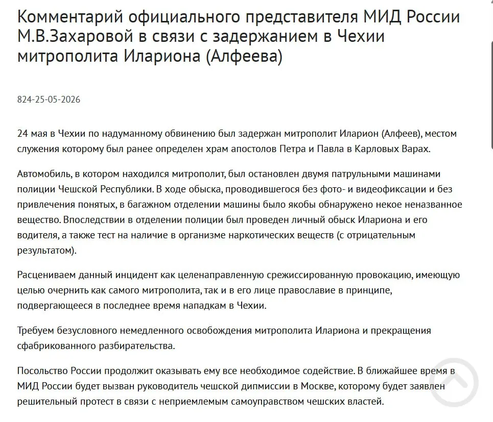 Официальный представитель МИД заявила, что задержание митрополита РПЦ Григория Алфеева в Чехии — срежиссированная провокация с целью дискредитации его и православия; в тот же день подписан закон о применении армии для защиты россиян за рубежом.