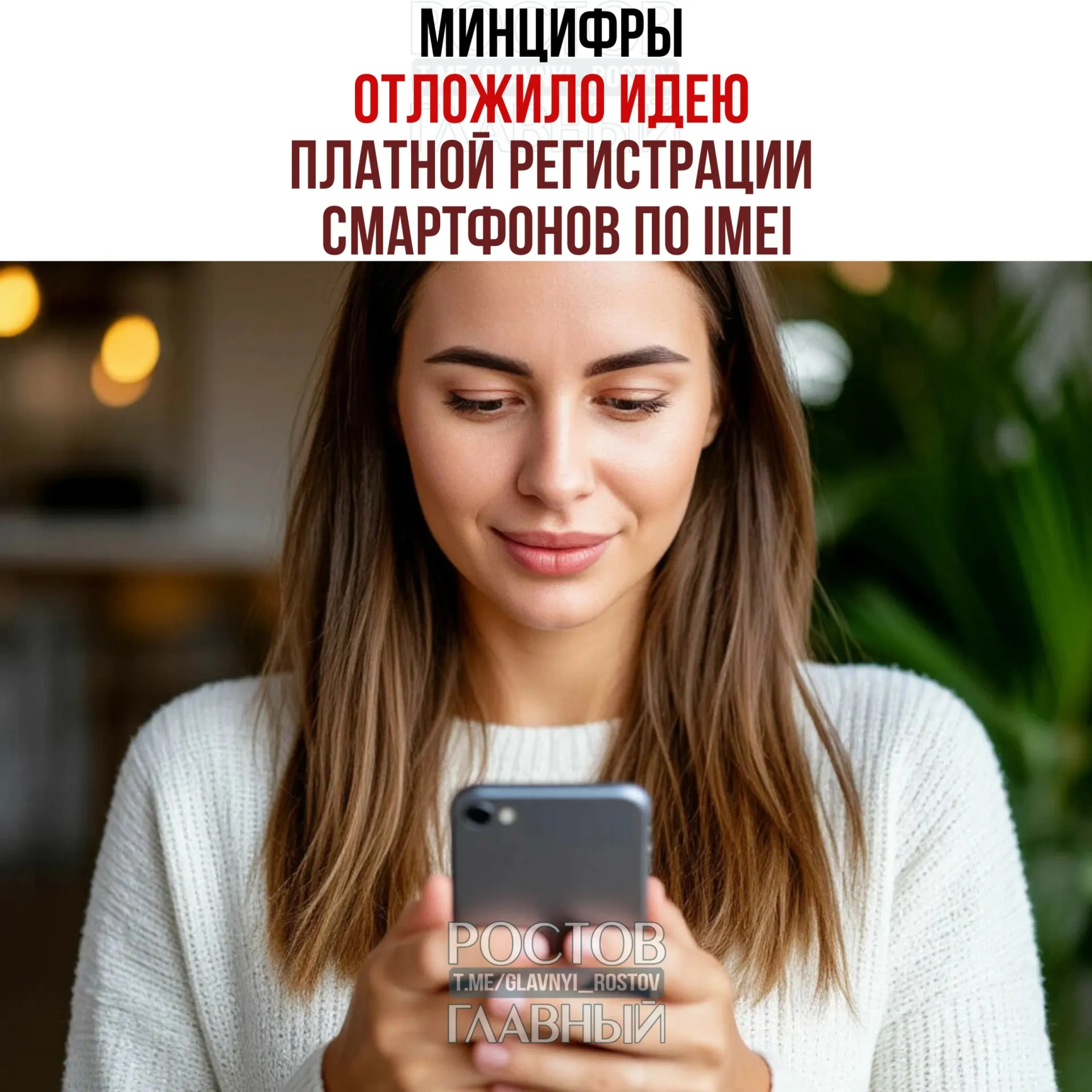 Ведомство отрицает намерение взимать плату, но план по созданию единой базы IMEI сохраняется — задача инициативы: легализовать рынок и повысить собираемость налогов.