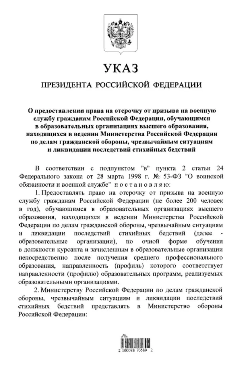 Студенты очной формы обучения в вузах системы МЧС, поступившие после среднего профессионального образования, смогут получать отсрочку от срочной службы — это закреплено в подписанном президентском указе.