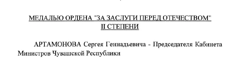 Председатель Кабинета Министров Чувашии, возможный будущий глава республики, получил награду указом президента РФ от 4 мая 2026 года.