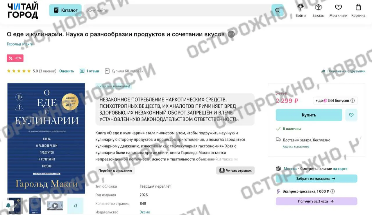 На популярных книжных площадках у издания Гарольда Макги появилась плашка с указанием на якобы упоминания незаконного употребления наркотиков. Книга известна как ключевой труд по молекулярной гастрономии.