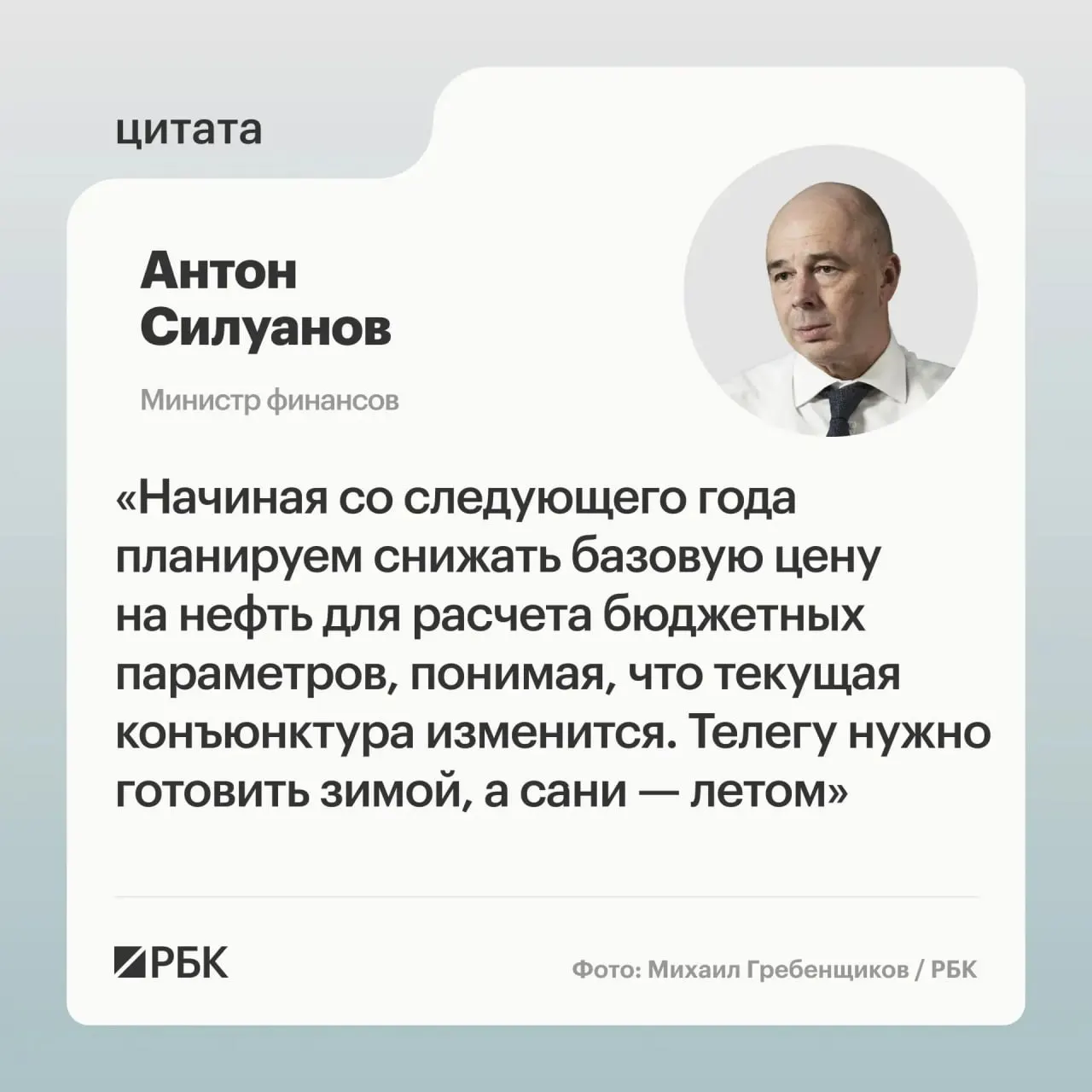 Министр финансов Антон Силуанов заявил, что порог по бюджетному правилу нужно скорректировать так, чтобы бюджет оставался исполненным даже при низких ценах на нефть; окончательные параметры определят при подготовке очередного трёхлетнего бюджета.