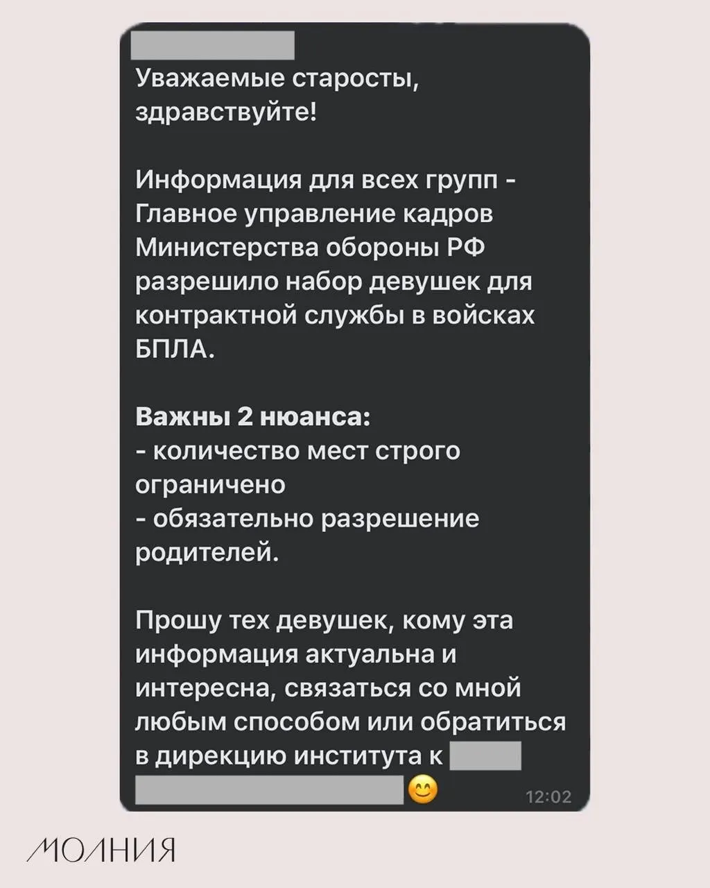 В Институте филологии и языковой коммуникации Сибирского федерального университета старостам поручили распространить информацию о наборе девушек для контрактной службы в подразделениях беспилотной авиации.
