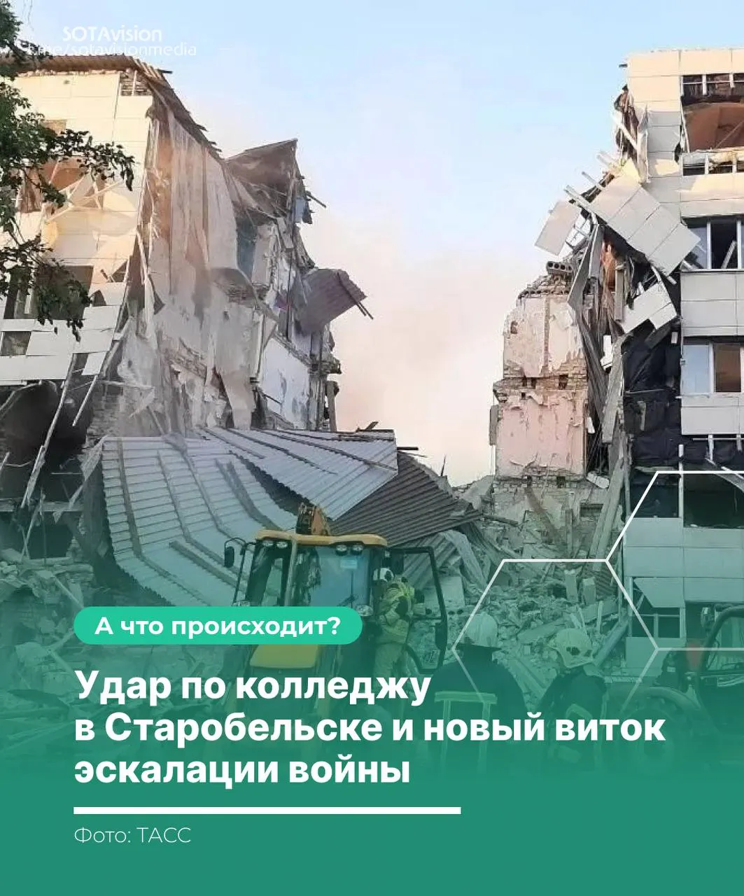 После удара по колледжу в Старобельске число погибших достигло 21. Россия созвала экстренное заседание Совбеза ООН и обвинила Украину; Киев настаивает, что целью были военные объекты. В ответ последовал массированный удар по территории Украины.
