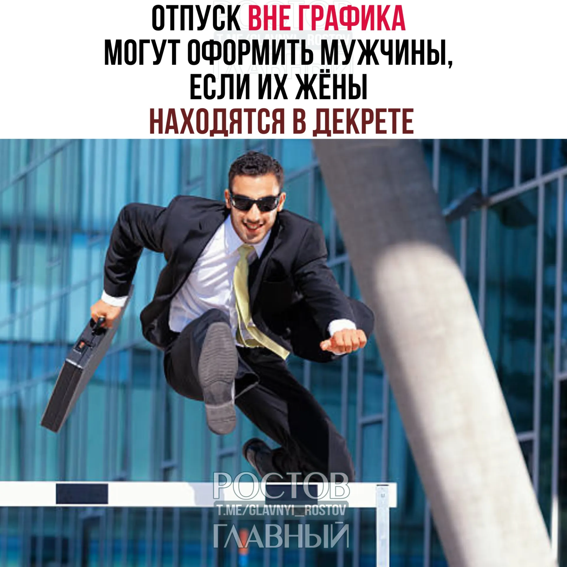 Минтруд сообщил, что мужчины имеют право взять отпуск вне установленного графика, если их жёны находятся в отпуске по беременности и родам. Отпуск можно использовать до рождения ребёнка или после, полностью или частично, и работодатель не вправе отказать.