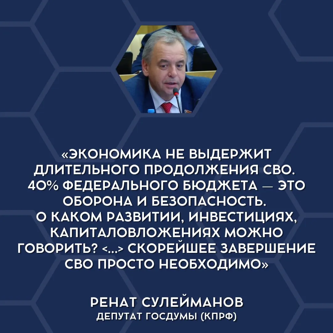 Депутаты публично заявили о финансовой несостоятельности поддерживать текущие военные расходы и поставили вопрос о поэтапном сворачивании специальной военной операции.
