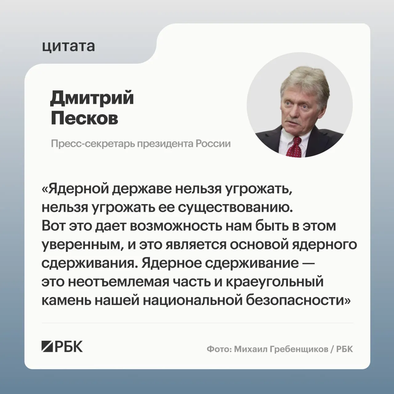 Пресс‑секретарь президента подчеркнул значение ядерного потенциала после испытаний комплекса «Сармат» и заявил о продолжении развития стратегических сил.