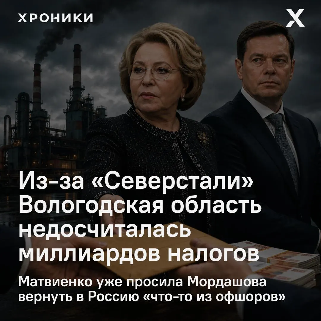 Глава Совета Федерации потребовала разобраться с возвратом налоговых переплат у крупных компаний после сообщений о сокращении поступлений в бюджеты регионов. По данным, Вологодская область недополучила 3,3 млрд руб. налога на прибыль за февраль–апрель 2026 года.