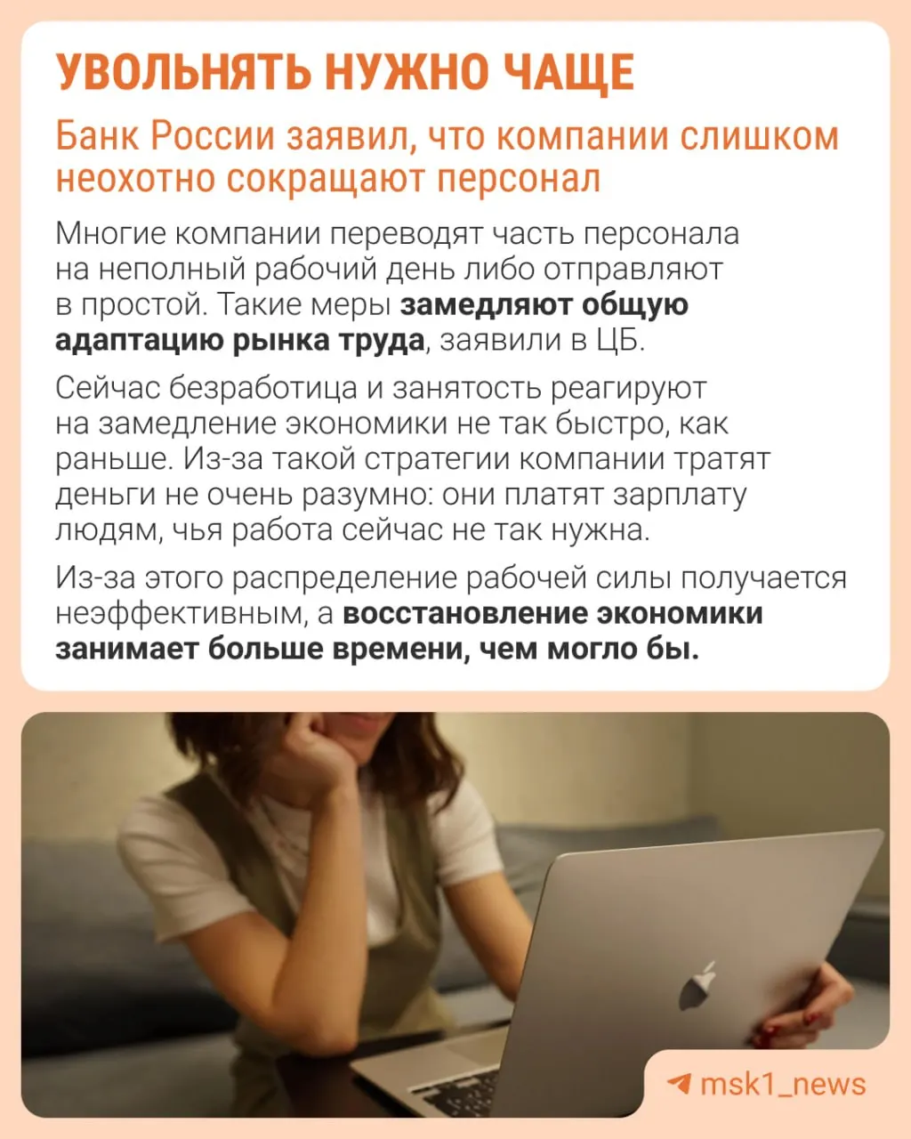 Банк России отмечает, что работодатели избегают сокращений из‑за опасений трудностей при восстановлении штата. Из‑за этого экономика приспосабливается к замедлению не через оптимизацию персонала, а через сдерживание зарплат, сокращение премий и расширение неполной занятости.