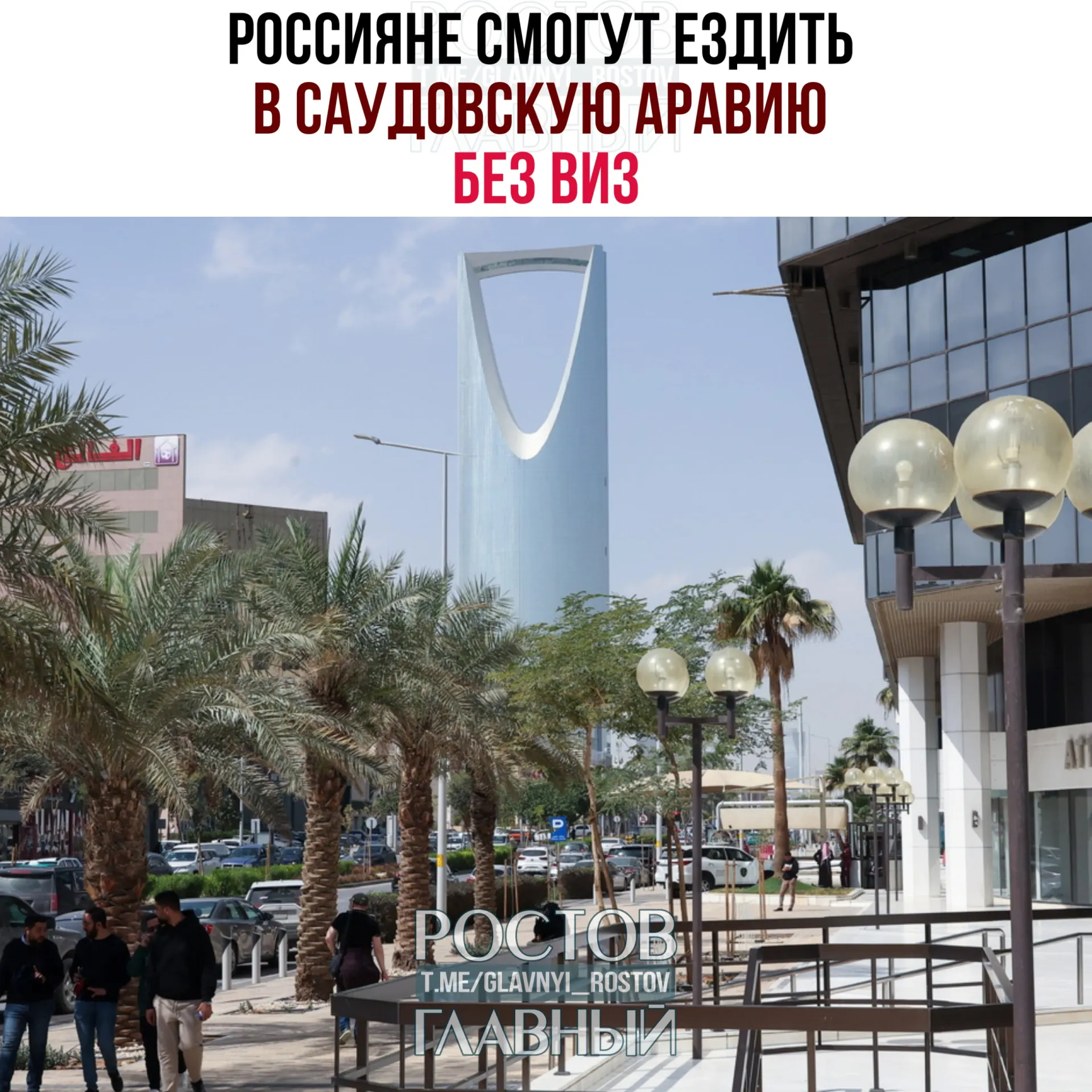 С сегодняшнего дня россияне могут въезжать и пребывать в Саудовской Аравии без визы до 90 дней в году при условии отсутствия работы, учёбы и постоянного проживания.