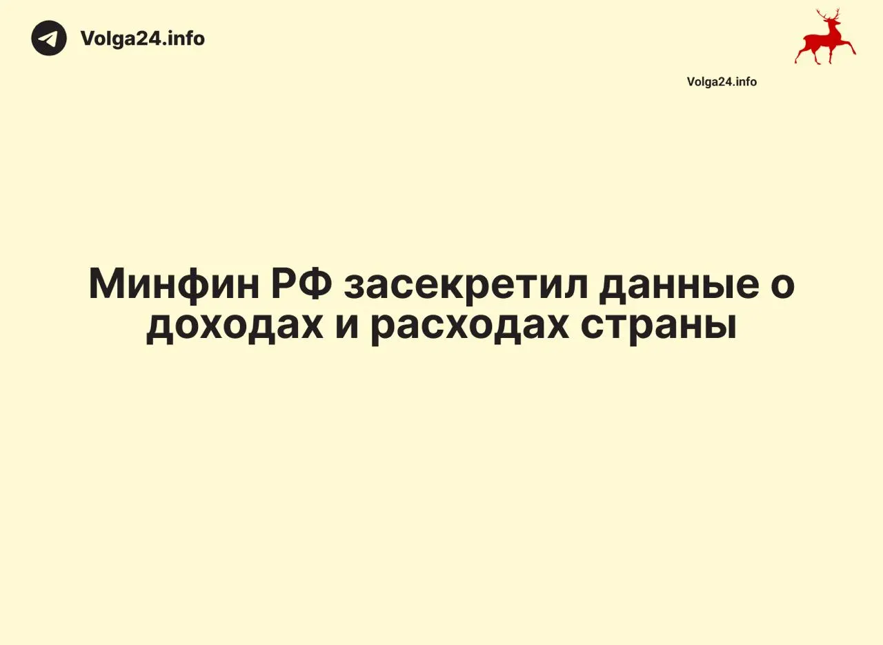 Министерство финансов не опубликовало ежемесячный отчёт за 1 апреля 2026 года и не объяснило причины прекращения публикаций. В ряде регионов оперативная бюджетная статистика также исчезла, что ограничивает прозрачность расходов и контроля.