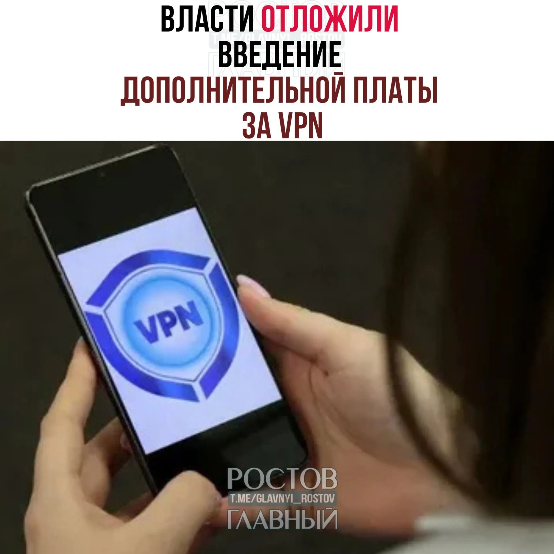 Власти рассматривают перенос введения дополнительной платы за VPN на период после сентябрьских выборов в Госдуму. Эксперты предупреждают, что полноценный запуск системы потребует ещё нескольких месяцев.