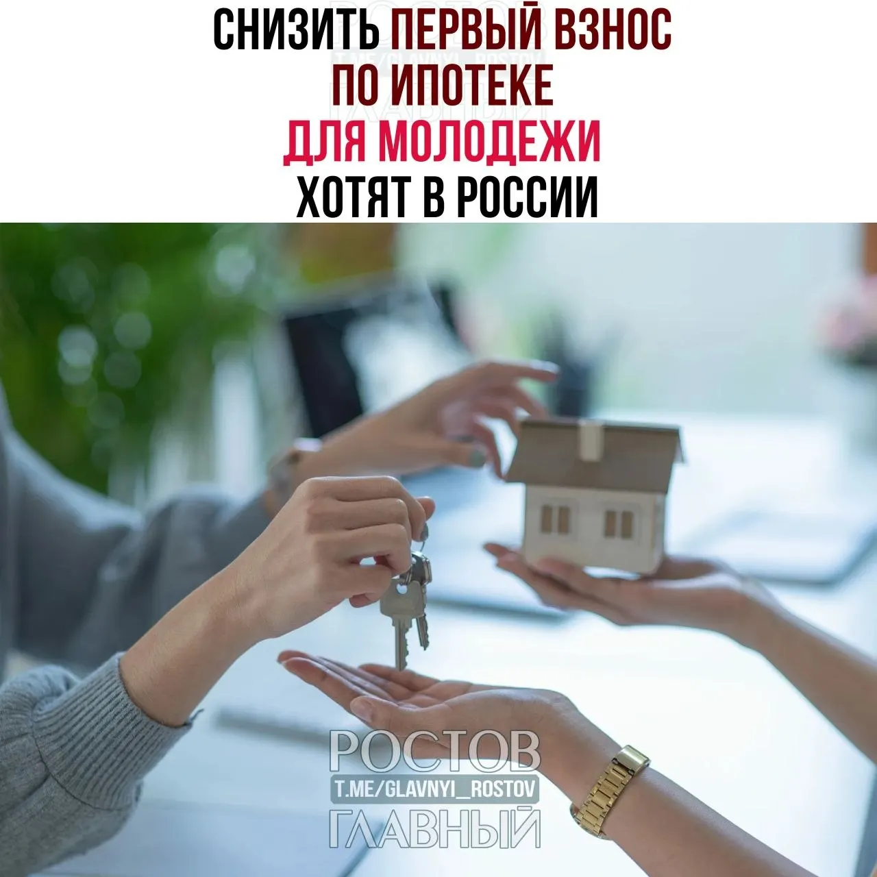Депутаты предлагают ограничить первоначальный взнос для граждан до 35 лет 3% и зафиксировать ставку не выше 6% годовых — мера адресована молодым покупателям, которым сейчас часто требуют 30–50% стоимости жилья.
