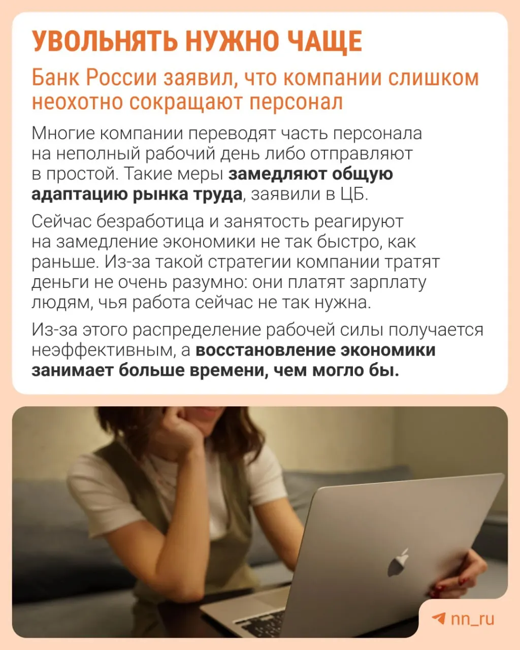 Центробанк отмечает, что работодатели избегают увольнений, опасаясь трудностей с восстановлением штата. В результате экономика адаптируется к замедлению не через оптимизацию персонала, а через сдерживание зарплат, сокращение премий и расширение неполной занятости.