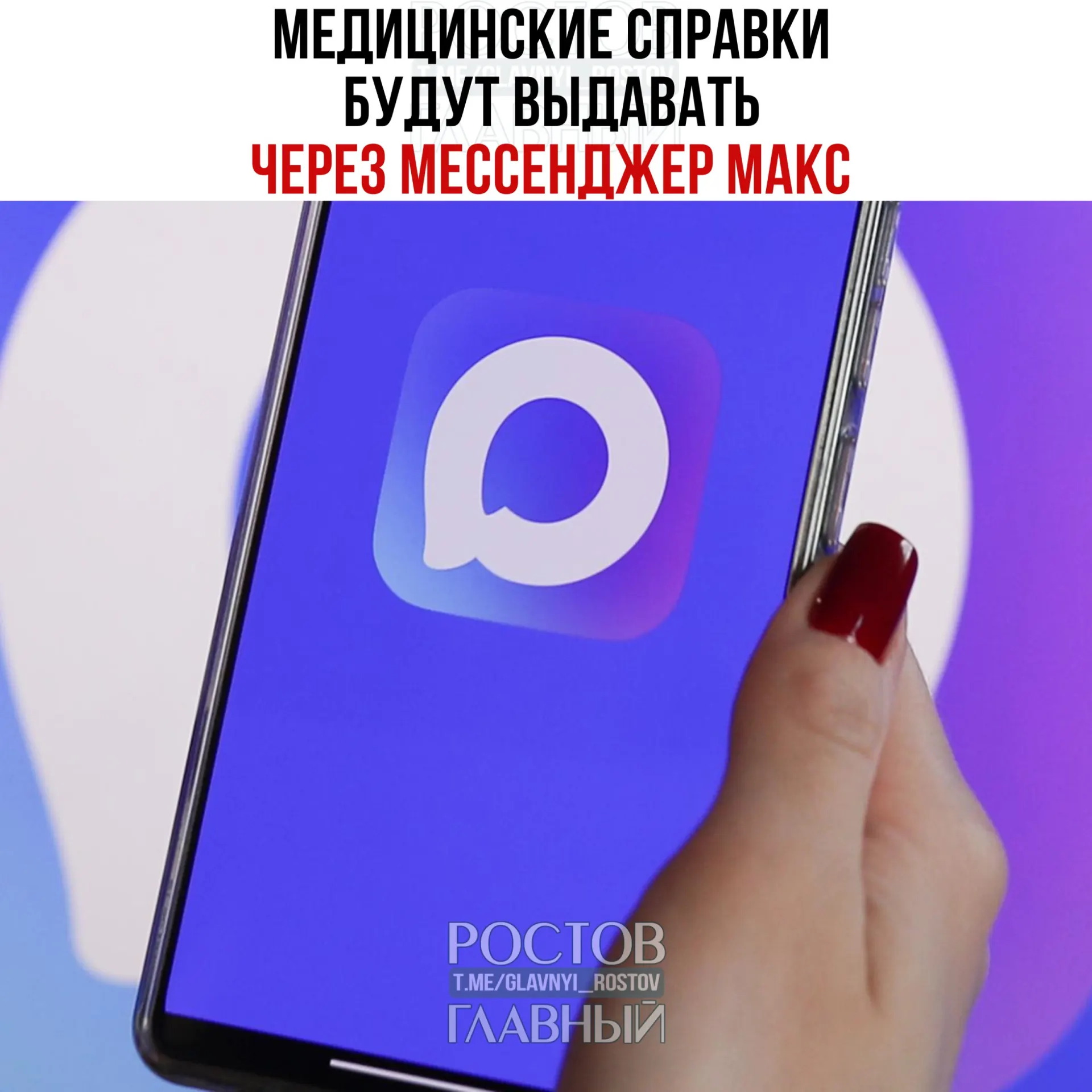 Минздрав тестирует в нескольких регионах новый сервис выдачи востребованных медицинских справок через мессенджер МАКС и планирует расширить его по всей стране.