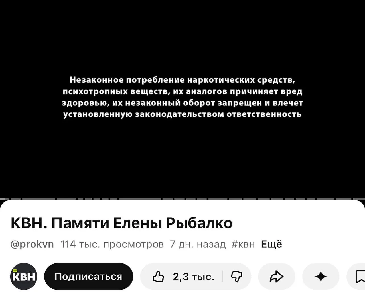 На канале PRO КВН появилось предупреждение о вреде наркотиков перед роликами, в том числе перед видео памяти участницы команды «Утомленные солнцем». Плашку вводят после нового закона о маркировке материалов, связанных с наркотиками.