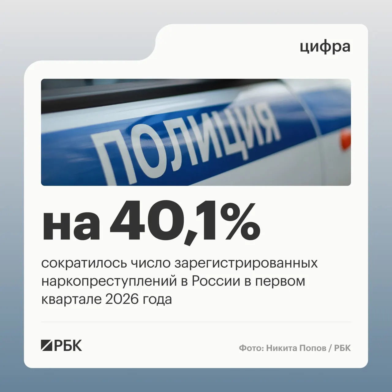 Доля зарегистрированных наркопреступлений в структуре преступности сократилась с 12,8% до 9,2%, общее число таких преступлений уменьшилось на 40,1%. Значительное падение связано с решением президиума Верховного суда, вследствие которого действия закладчиков стали рассматриваться как единое продолжаемое преступление.