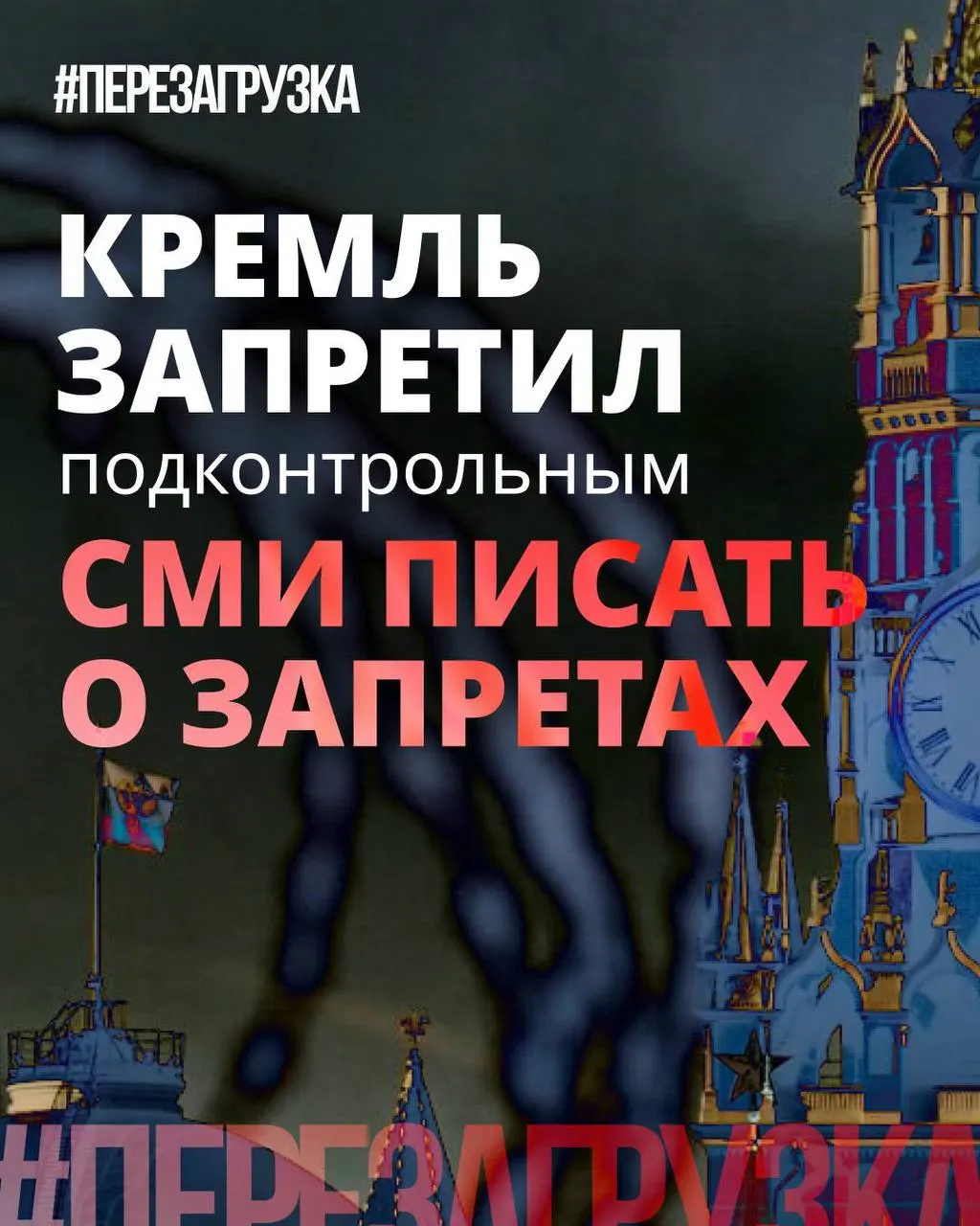 Администрации президента рекомендовали смягчать формулировки: вместо «запретов» — говорить о «позитивных инициативах». При этом ограничения и штрафы остаются, но их стараются не подчёркивать.