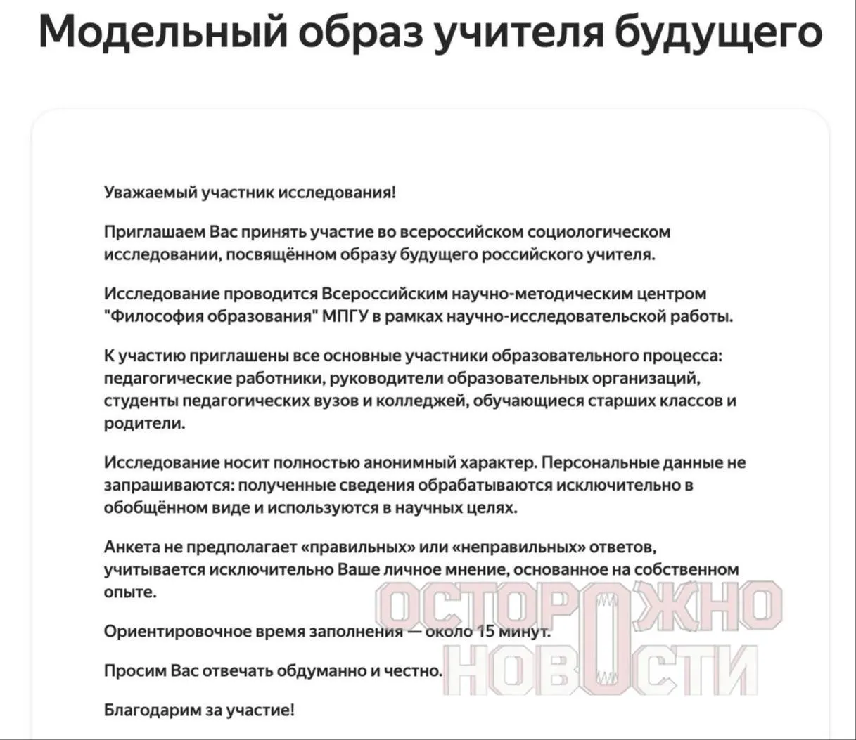 Ведомство запустило три анкеты для старшеклассников и студентов, их родителей и молодых учителей: в них спрашивают об отношении к историческим личностям, «патриотизме» и обсуждении «Разговоров о важном». Опрос пройдёт с 22 мая по 8 июня.
