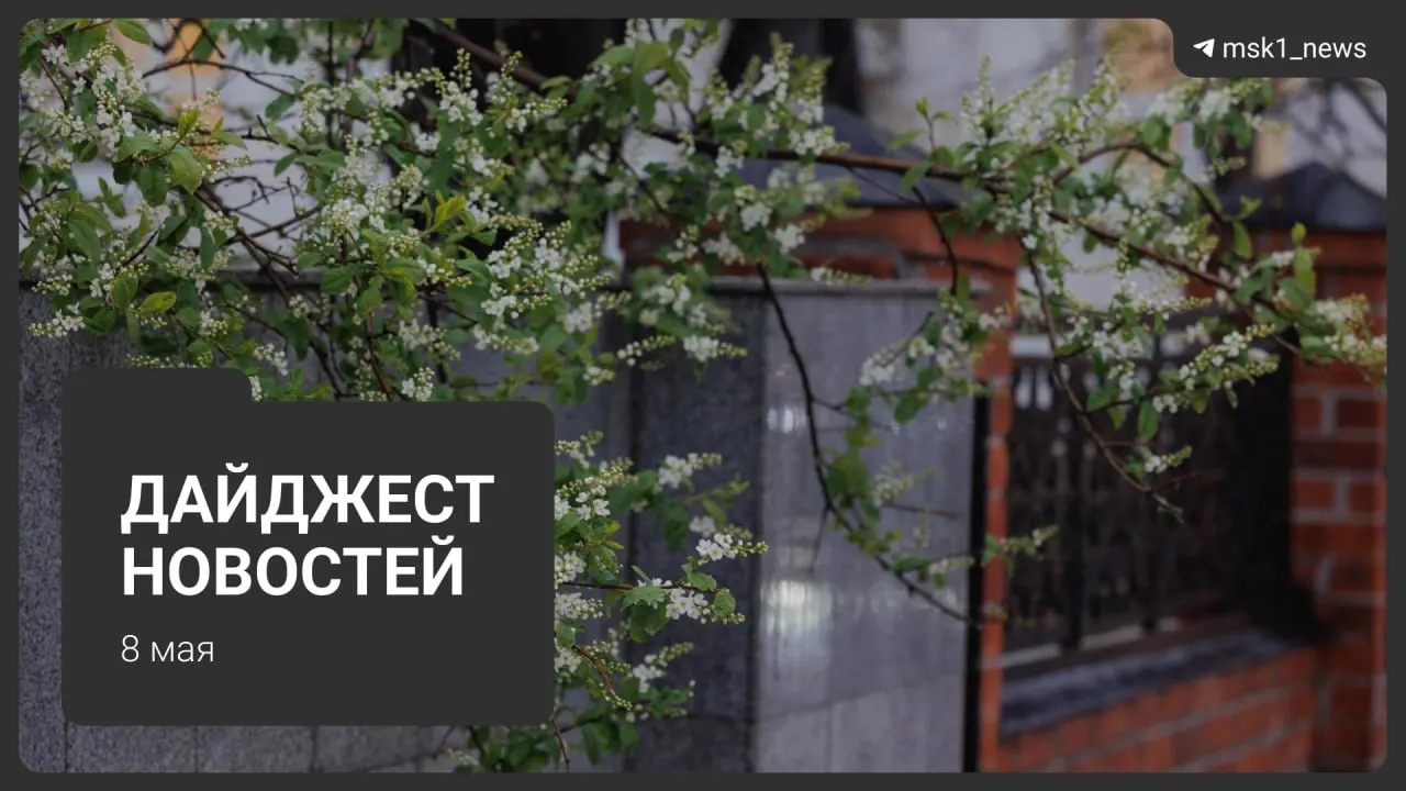 Кратко о самых заметных событиях: продление закрытия участка синей ветки метро, планы по Сокольнической линии, приезд глав государств на 9 Мая, ограничения связи в столице и график отключения горячей воды.