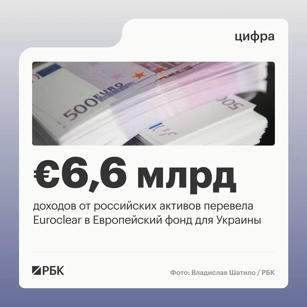 Бельгийский депозитарий перевёл Киеву €6,6 млрд; следующий платёж €1,4 млрд ожидается в июле 2026 года. Доходы по замороженным активам сократились из‑за снижения процентных ставок.
