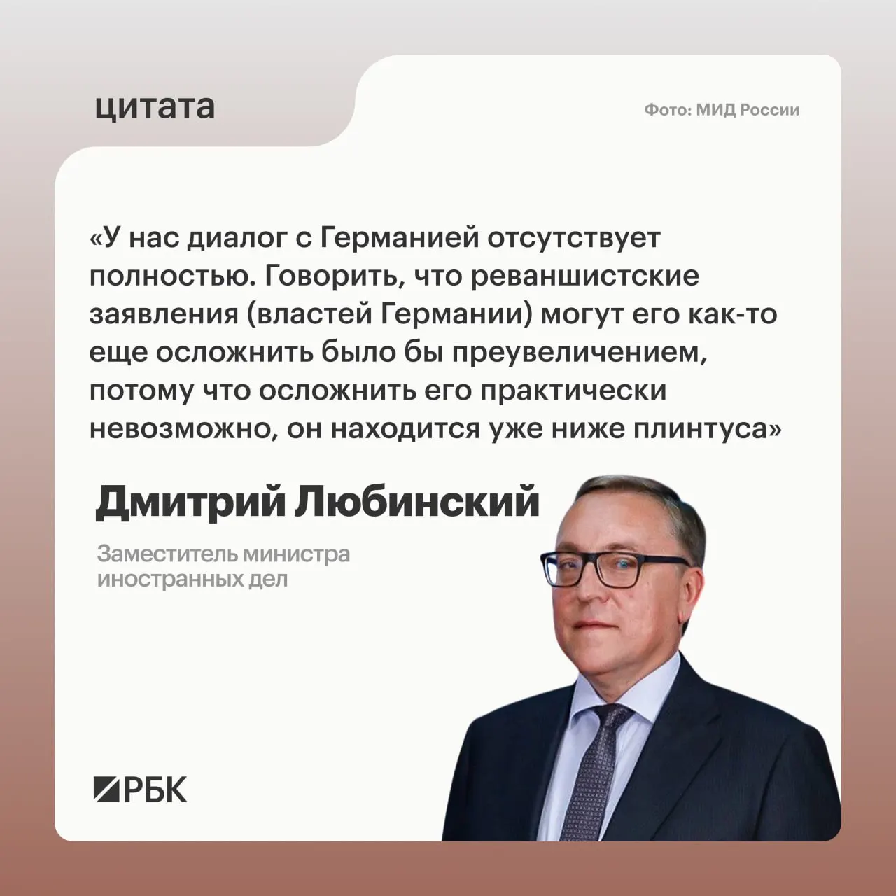Заместитель министра иностранных дел Дмитрий Любинский заявил, что в настоящее время нет предпосылок для возобновления диалога с Германией.