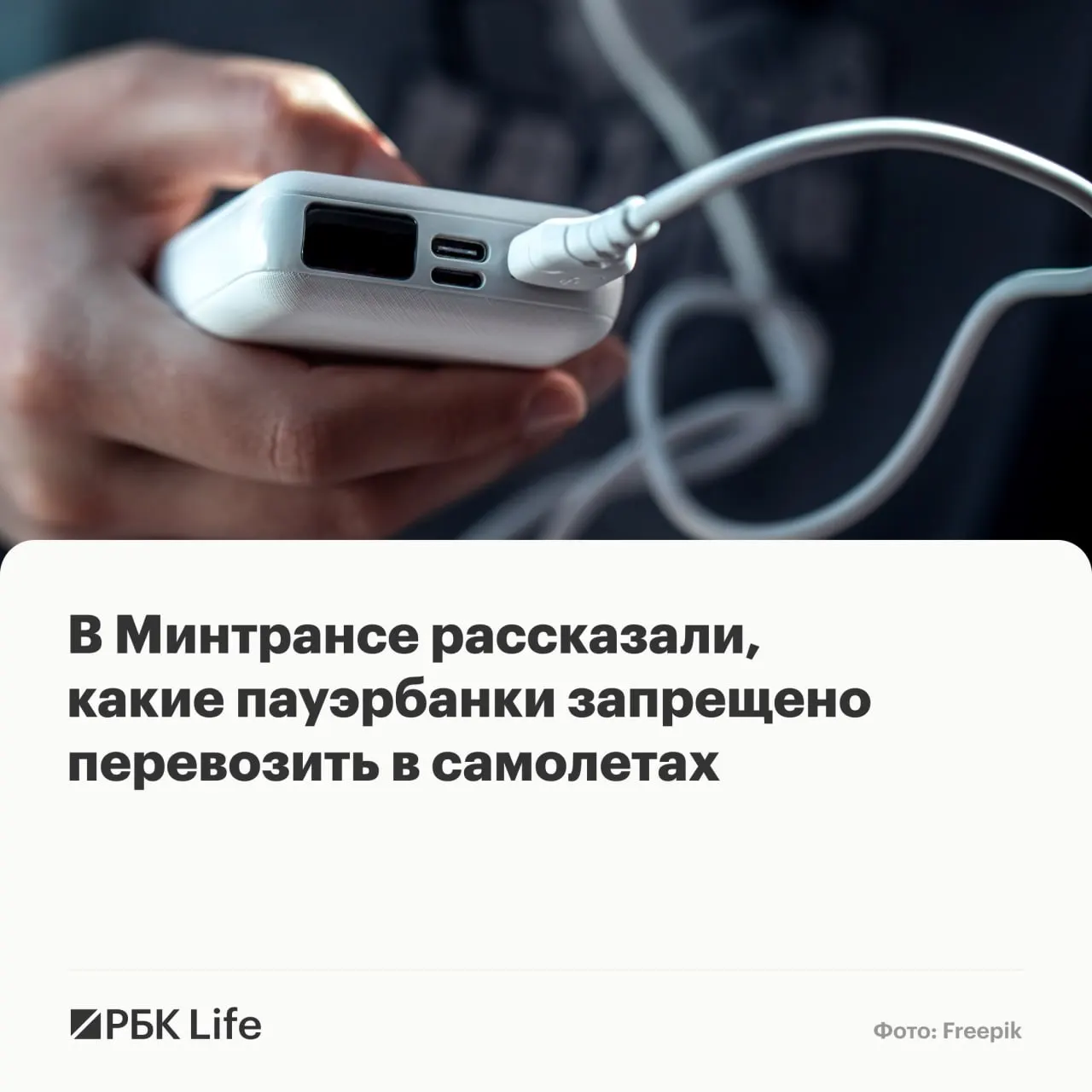 Новые рекомендации делят пауэрбанки по ёмкости: до 100 Вт·ч — можно; 100–160 Вт·ч — только с разрешения авиакомпании; свыше 160 Вт·ч — запрещено.