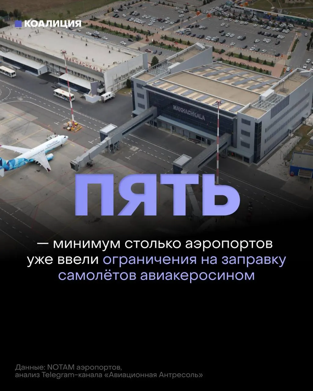 В ряде аэропортов ограничили выдачу керосина: заправлять будут только на топливо, необходимое для конкретного рейса; иностранным компаниям — по согласованию. На рынке растут цены и ощущается дефицит.